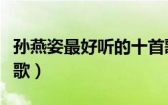 孙燕姿最好听的十首歌歌词（孙燕姿好听的快歌）