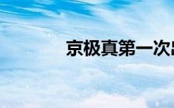 京极真第一次出场（京极真）