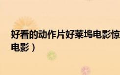 好看的动作片好莱坞电影惊天营救2（好看的动作片好莱坞电影）