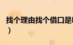 找个理由找个借口是哪首歌的歌词（找个理由）