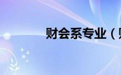 财会系专业（财会专业介绍）