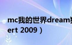 mc我的世界dream猎人游戏（dream concert 2009）
