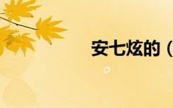 安七炫的（安七炫吧）