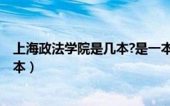 上海政法学院是几本?是一本还是二本?（上海政法学院是几本）