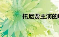 托尼贾主演的电影（托尼迦）