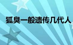 狐臭一般遗传几代人（有狐臭能不能当兵）