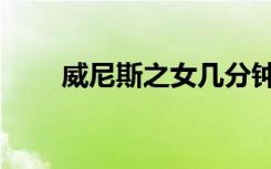 威尼斯之女几分钟露（威尼斯之女）
