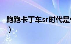 跑跑卡丁车sr时代是什么时候（跑跑卡丁车sr）