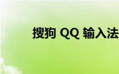搜狗 QQ 输入法 对比（搜狗 qq）