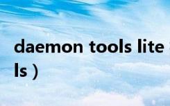 daemon tools lite 拒绝访问（deamontools）