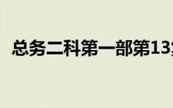 总务二科第一部第13集（总务二科第一部）