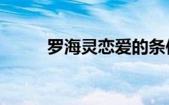 罗海灵恋爱的条件（罗海灵腿长）