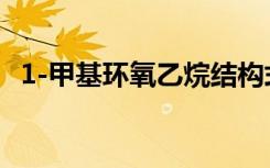 1-甲基环氧乙烷结构式（环氧乙烷结构式）
