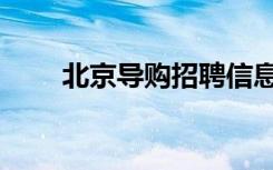 北京导购招聘信息（北京导购招聘）