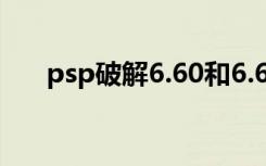 psp破解6.60和6.61区别（psp 破解）