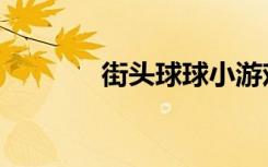 街头球球小游戏（街头球球）