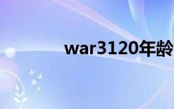 war3120年龄（war3 1 20）