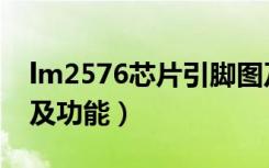 lm2576芯片引脚图及功能（lm324n引脚图及功能）