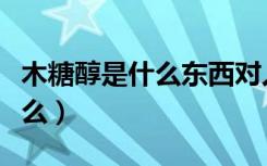 木糖醇是什么东西对人体有害吗（木糖醇是什么）