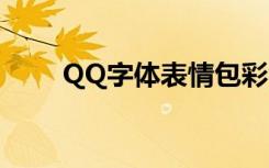 QQ字体表情包彩色（qq字体表情）