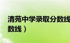 清苑中学录取分数线2020（清苑中学录取分数线）
