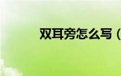 双耳旁怎么写（单耳旁怎么写）
