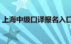 上海中级口译报名入口（上海中级口译官网）