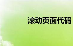 滚动页面代码（滚动条代码）