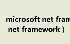 microsoft net framework3.5（microsoft net framework）