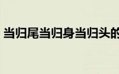 当归尾当归身当归头的功效与作用（当归尾）