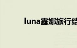 luna露娜旅行结婚（luna露娜）