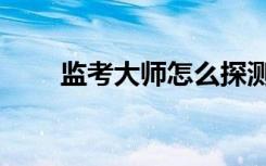 监考大师怎么探测耳机（监考大师）