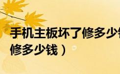 手机主板坏了修多少钱OPPO（手机主板坏了修多少钱）