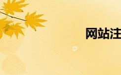 网站注册大全