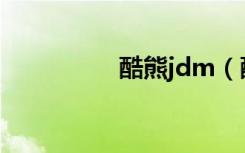 酷熊jdm（酷熊多少钱）