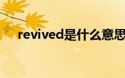 revived是什么意思（revive什么意思）