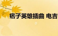 痞子英雄插曲 电吉他（痞子英雄插曲）