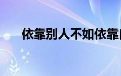 依靠别人不如依靠自己的名言（依靠）