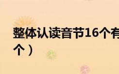 整体认读音节16个有哪些（整体认读音节16个）
