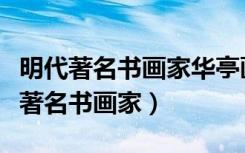 明代著名书画家华亭画派杰出代表是谁（明代著名书画家）