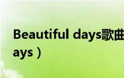 Beautiful days歌曲韩语教学（beautiful days）