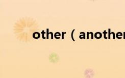 other（another和other的区别）
