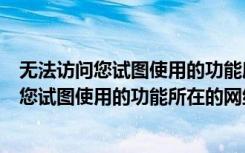 无法访问您试图使用的功能所在的网络位置错误（无法访问您试图使用的功能所在的网络位置）
