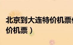 北京到大连特价机票价格查询（北京到大连特价机票）