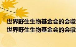 世界野生生物基金会的会徽是采用了我国特有的珍贵动物（世界野生生物基金会的会徽）
