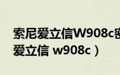 索尼爱立信W908c密码忘记怎么打开（索尼爱立信 w908c）