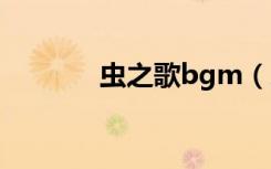 虫之歌bgm（虫之歌第二季）