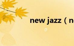 new jazz（new jazz舞曲）