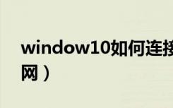 window10如何连接局域网（如何连接局域网）