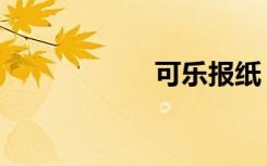 可乐报纸（可乐报）